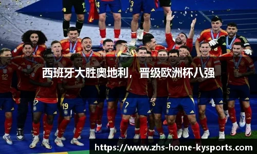 西班牙大胜奥地利，晋级欧洲杯八强