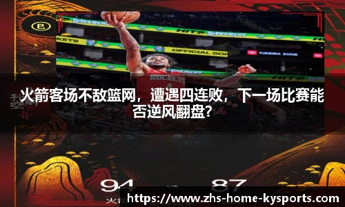 火箭客场不敌篮网，遭遇四连败，下一场比赛能否逆风翻盘？