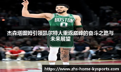 杰森塔图姆引领凯尔特人重返巅峰的奋斗之路与未来展望