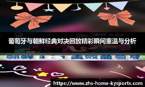 葡萄牙与朝鲜经典对决回放精彩瞬间重温与分析