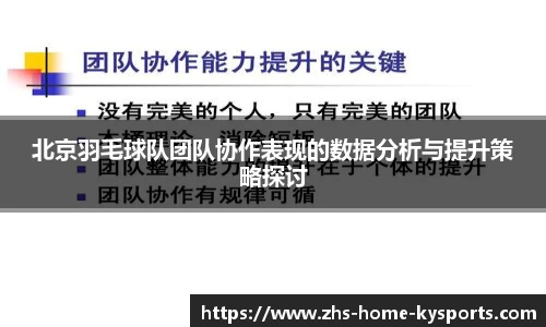 北京羽毛球队团队协作表现的数据分析与提升策略探讨