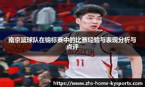 南京篮球队在锦标赛中的比赛经验与表现分析与点评