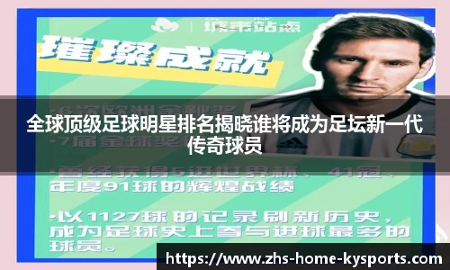 全球顶级足球明星排名揭晓谁将成为足坛新一代传奇球员